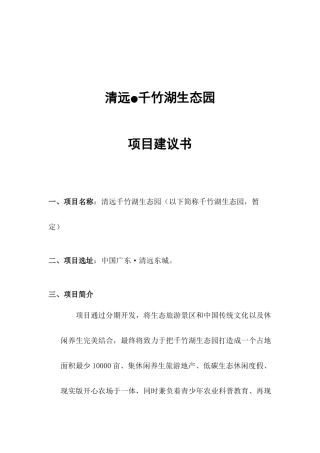 广东清远千竹湖生态园旅游项目建议书
