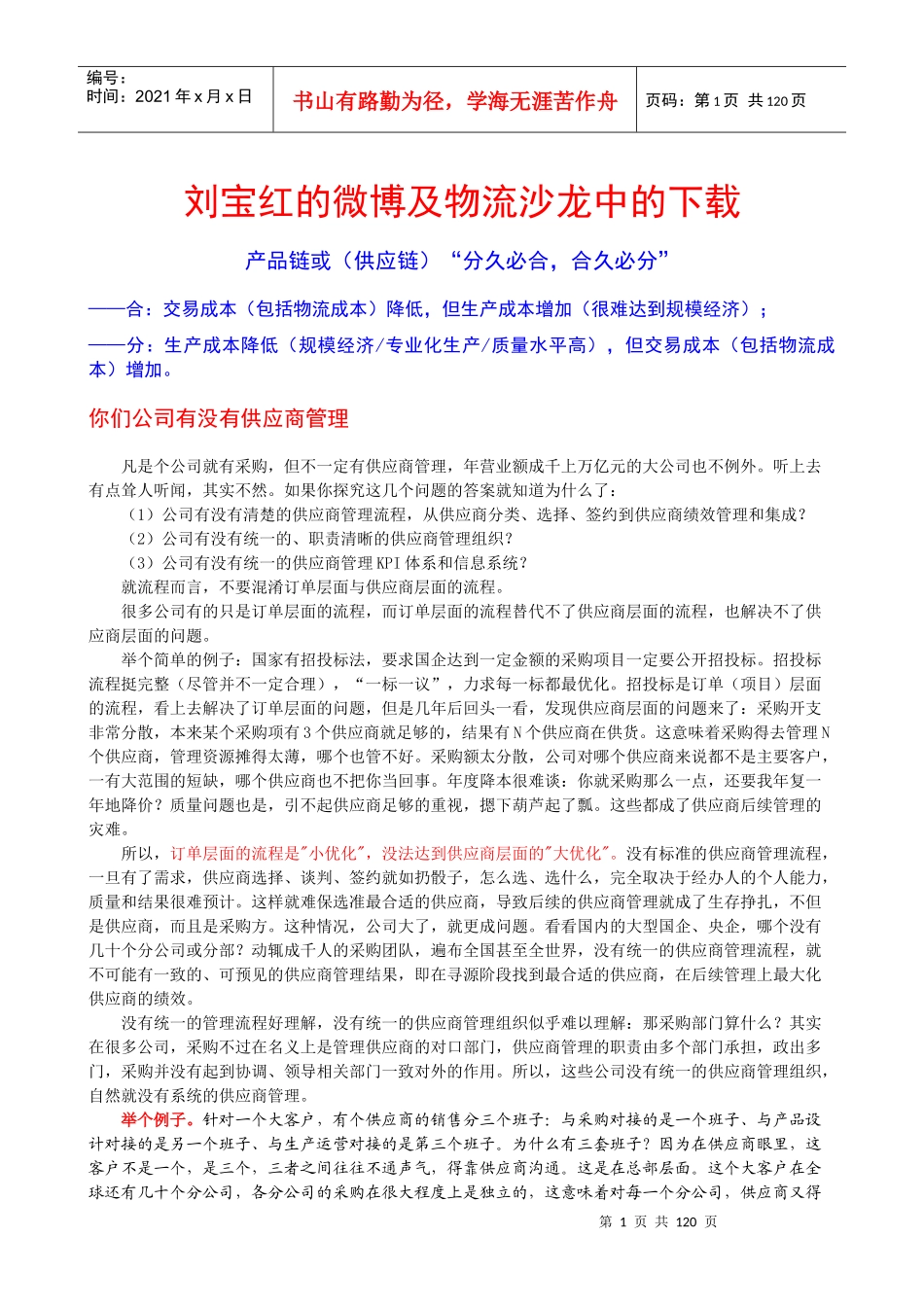 刘宝红的微博及物流沙龙中的下载_第1页