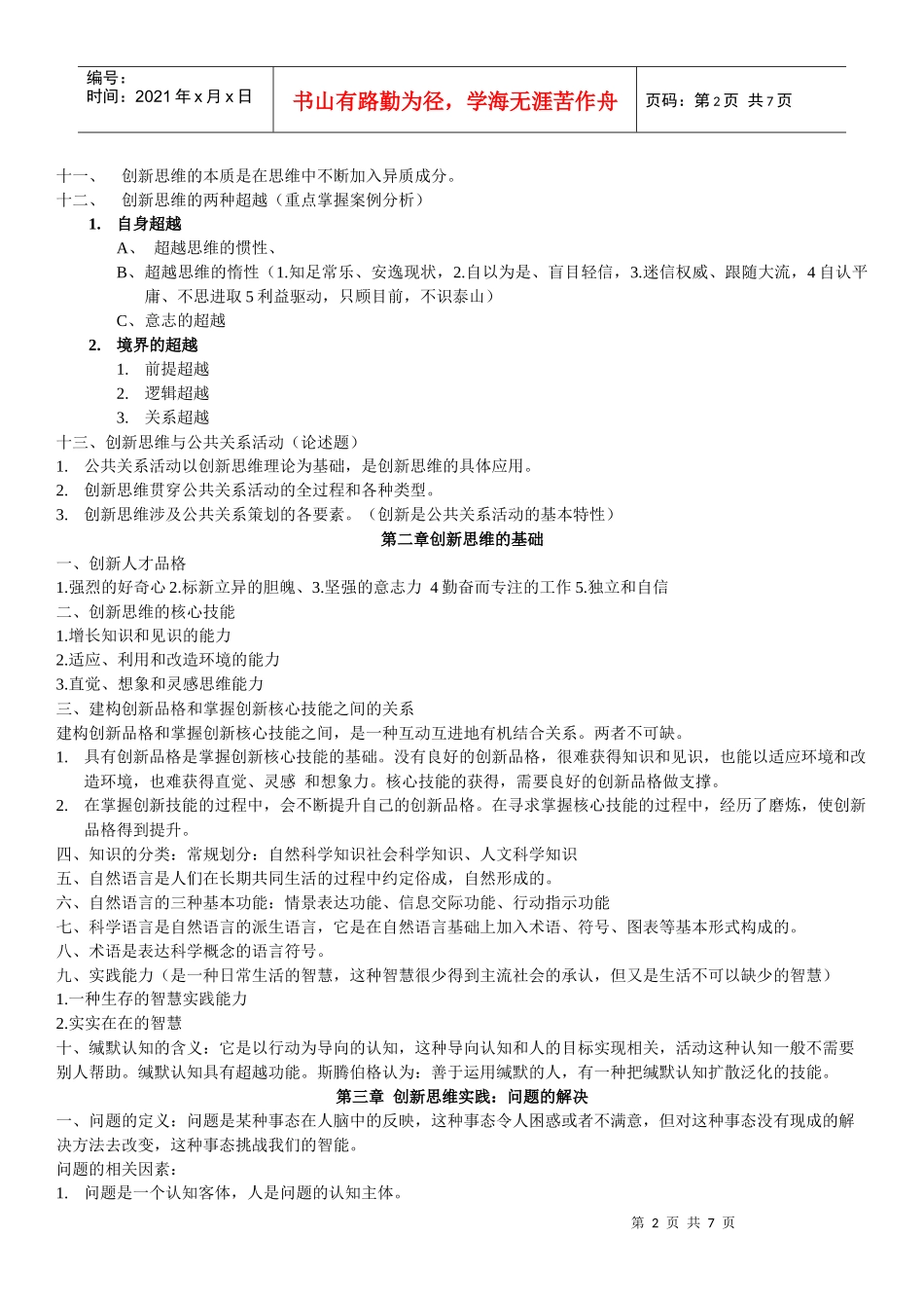 创新思维理论与方法总复习_第2页