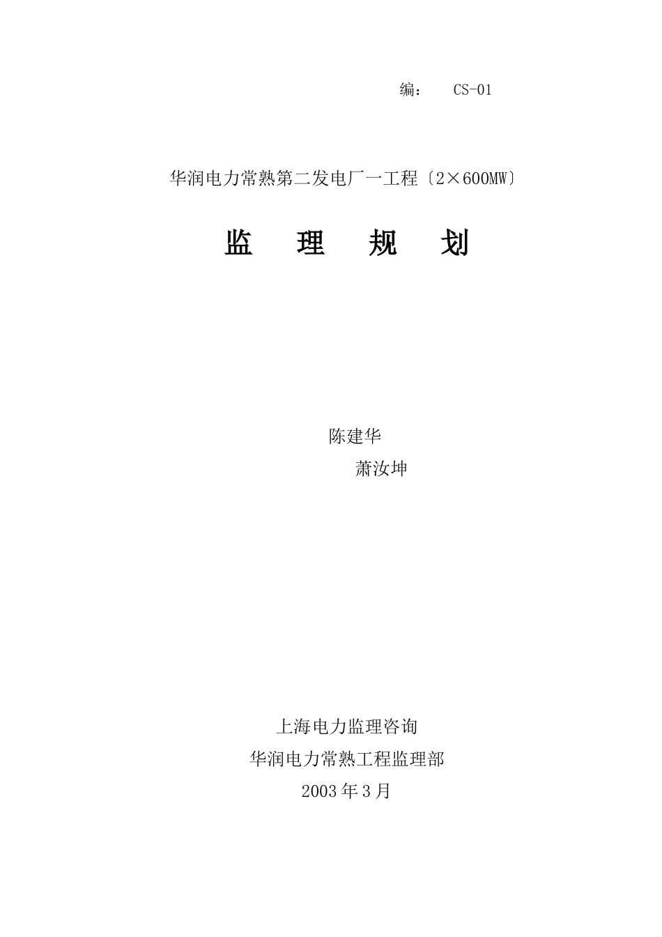 华润常熟监理规划_第1页