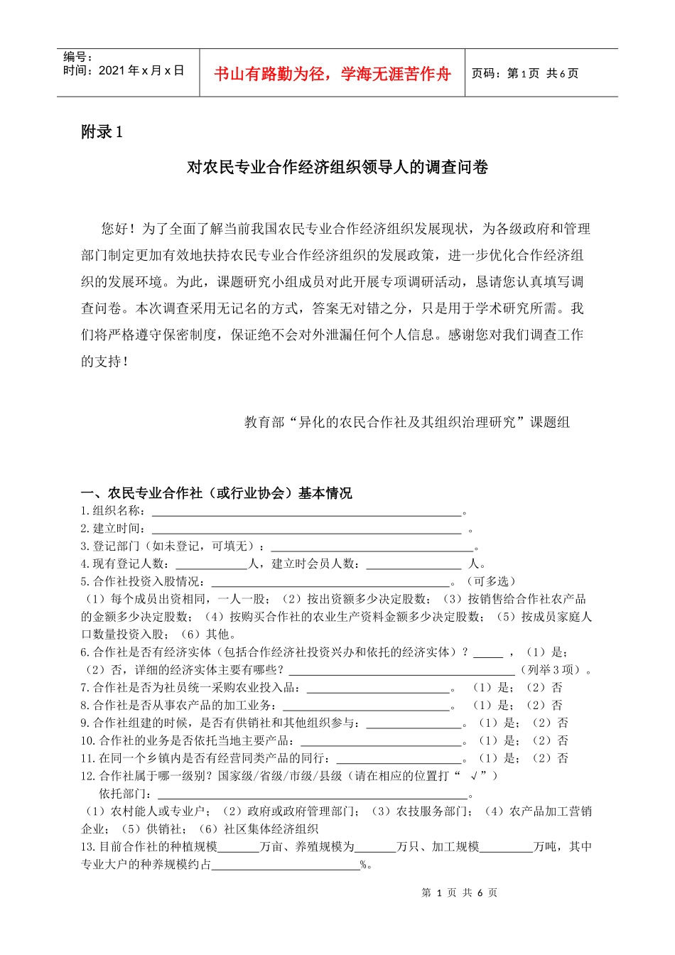 农民专业合作组织调查表_第1页