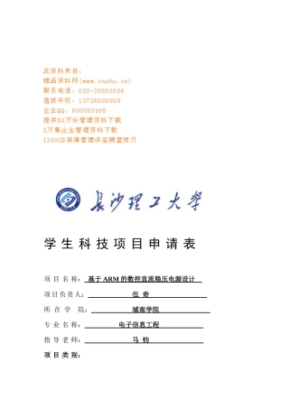 基于ARM的数控直流稳压电源设计可行性报告