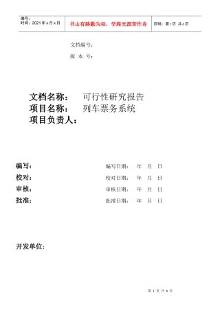 列车票务系统可行性研究报告