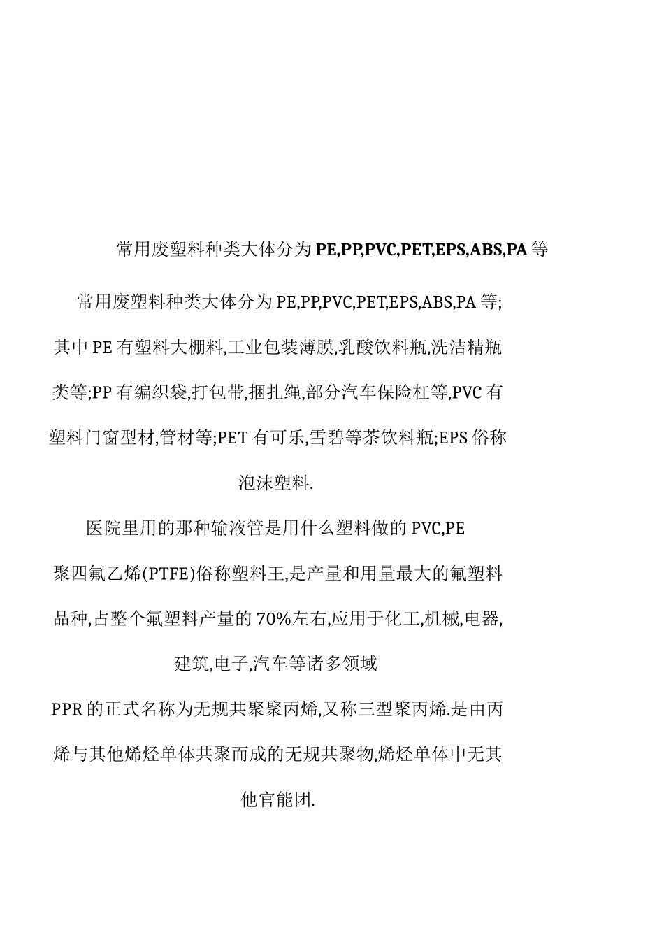 常用废塑料种类介绍_第1页