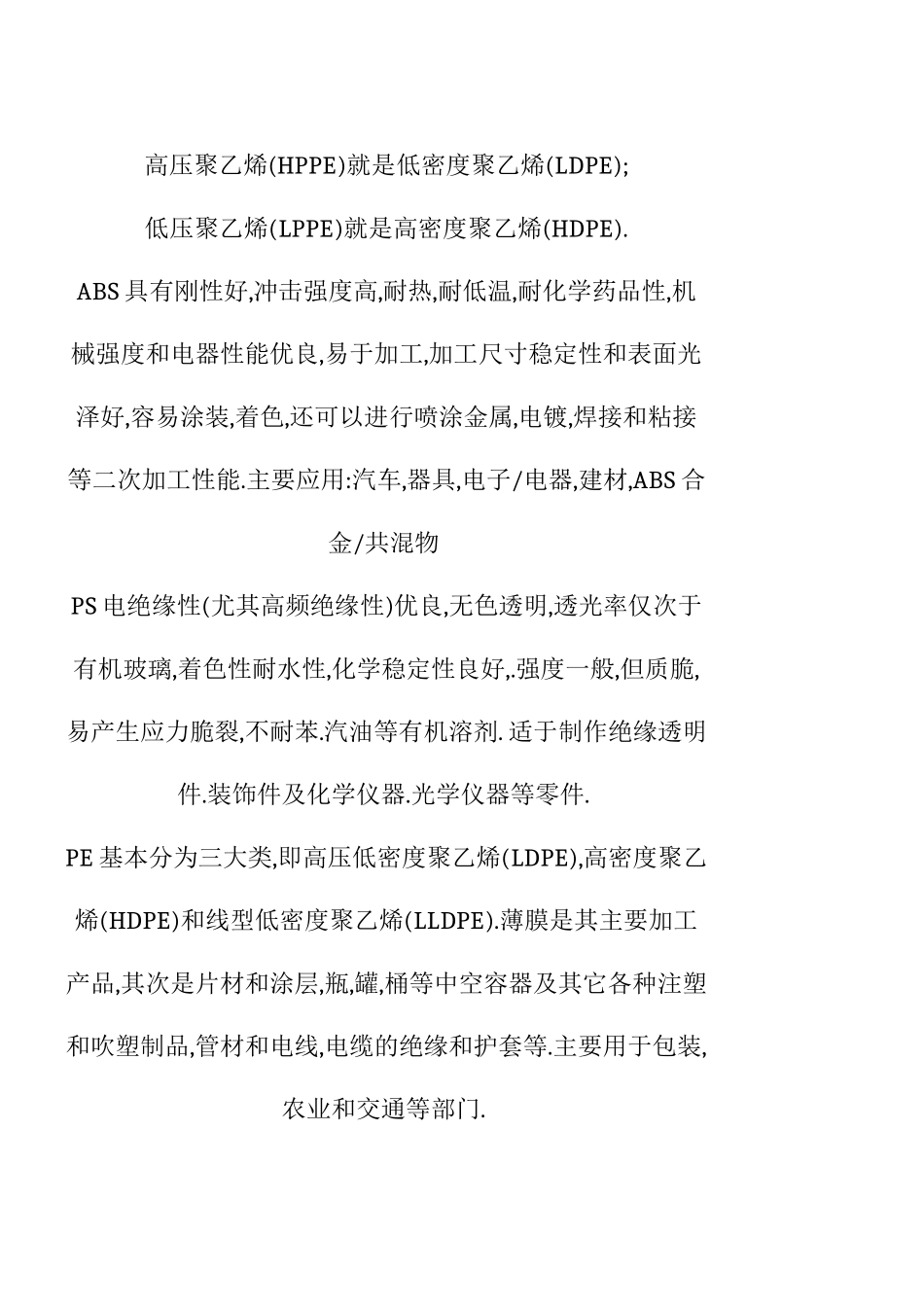 常用废塑料种类介绍_第3页