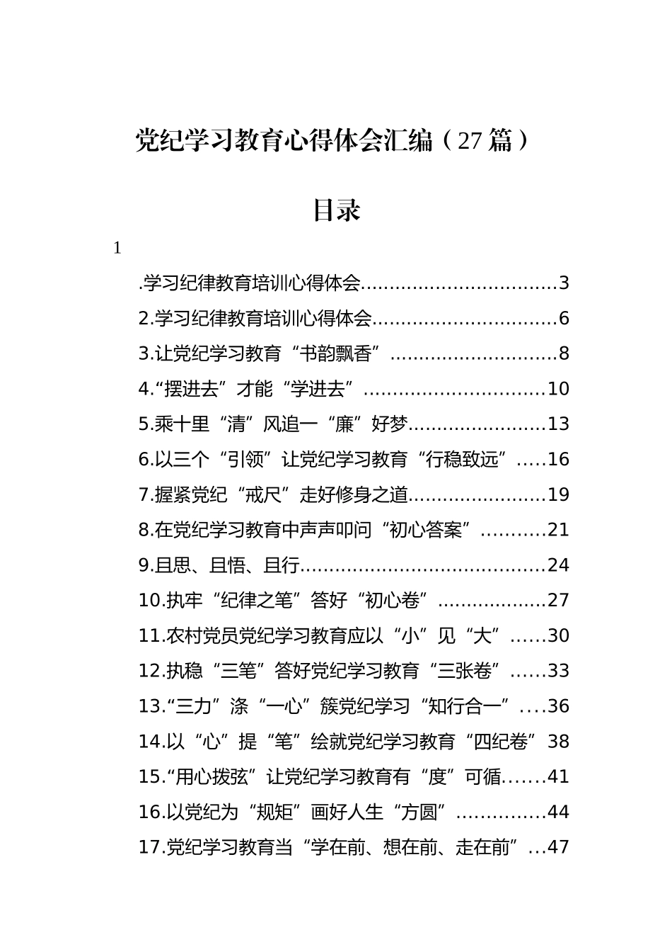 党纪学习教育心得体会汇编（27篇）_第1页