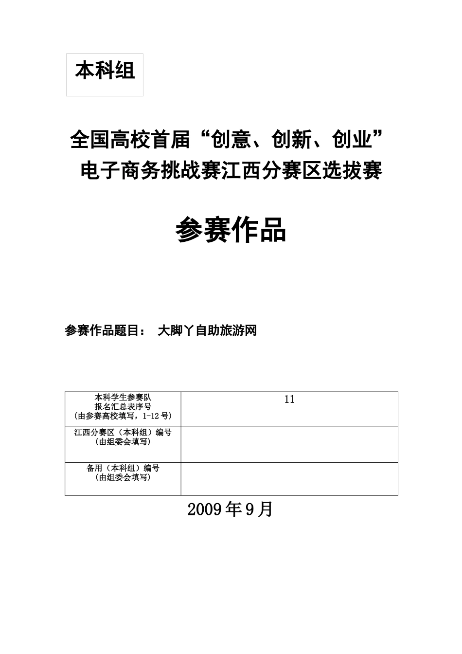 创业计划书大脚丫自助游网_第1页