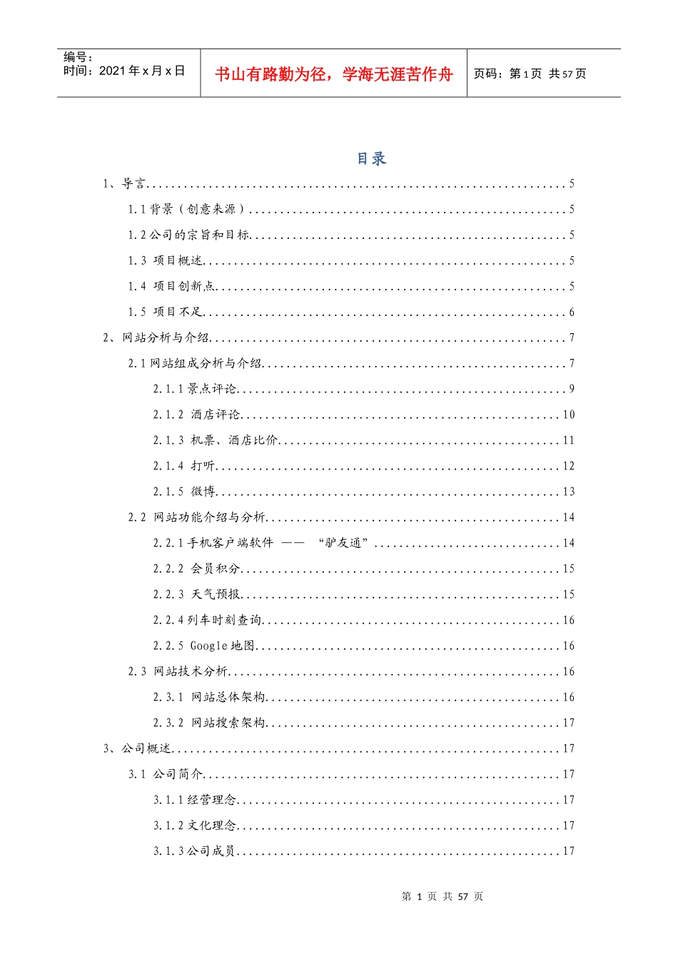 创业计划书大脚丫自助游网_第2页