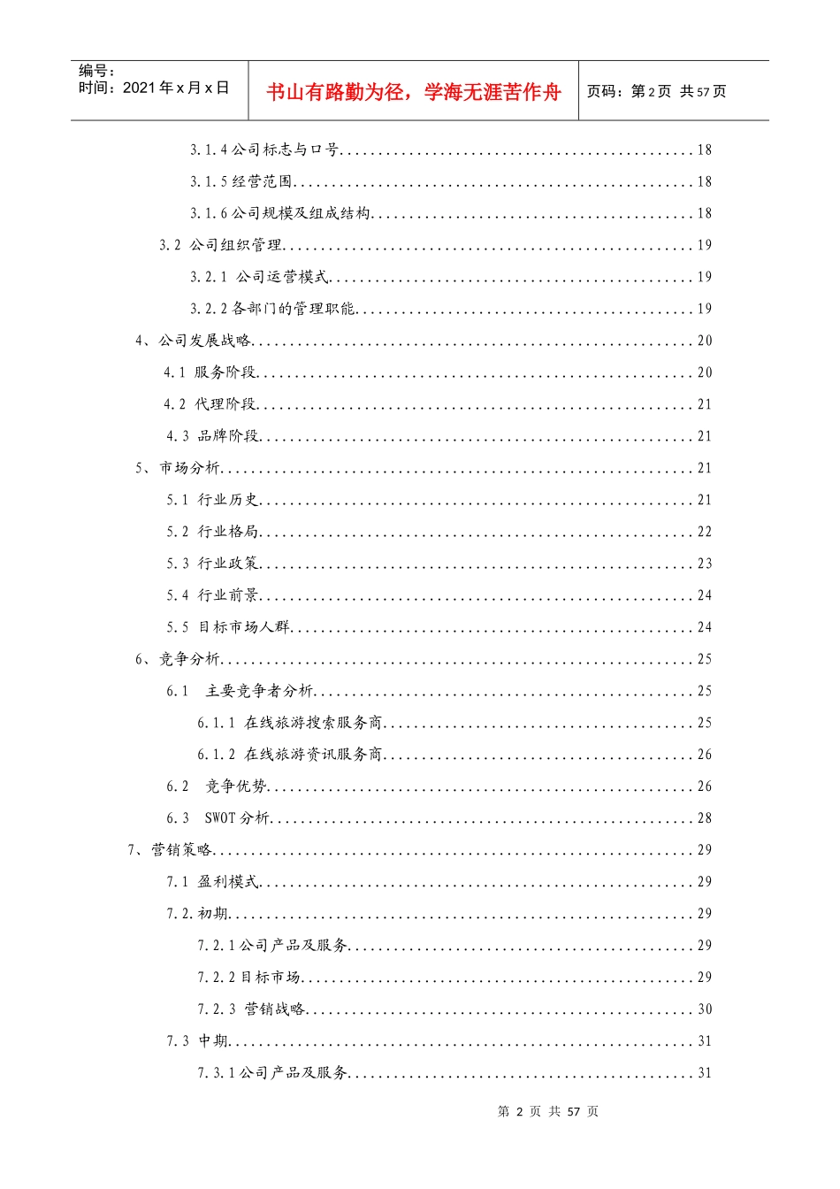 创业计划书大脚丫自助游网_第3页