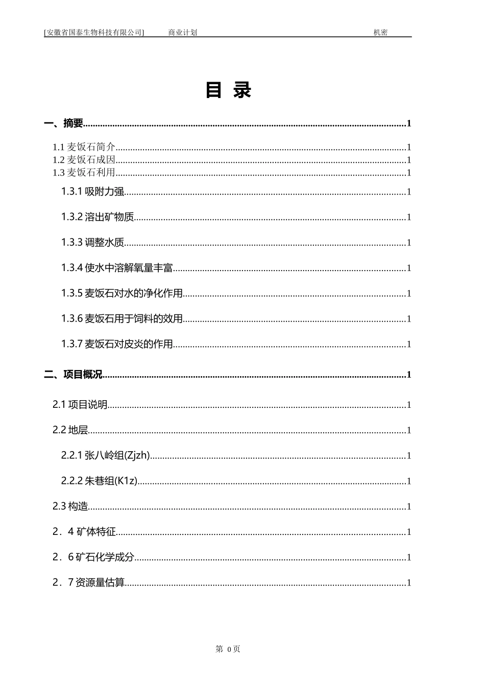 功能性微量元素天然矿化水项目商业计划书_第3页