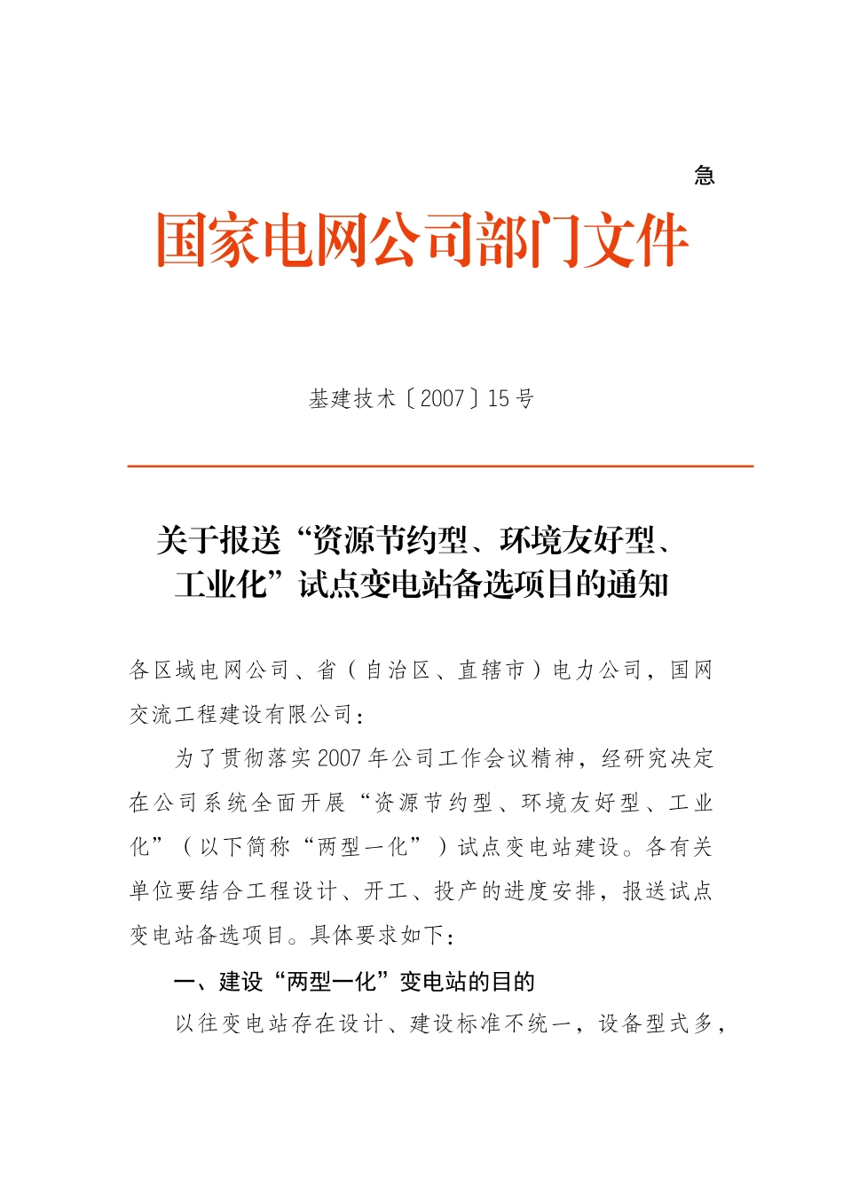 国家电网公司部门文件_第1页