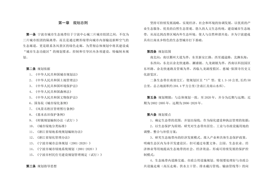 宁波市城市生态地带规划wb_第1页