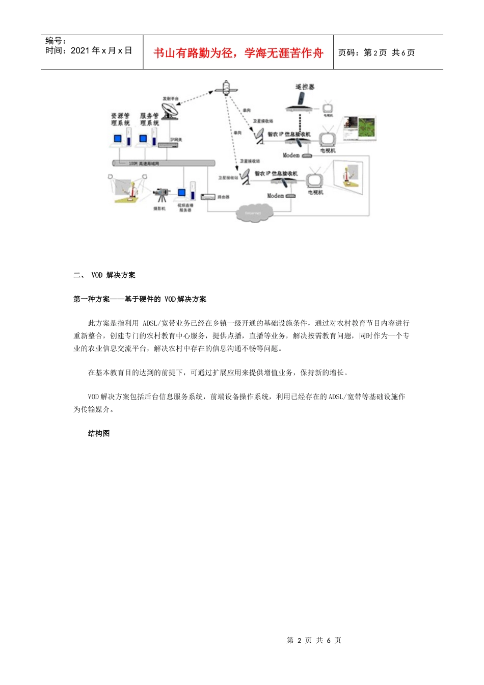 农村现代党员干部远程教育建设方案doc-农村现代党员干部_第2页