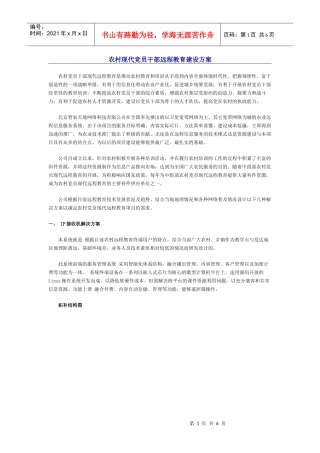 农村现代党员干部远程教育建设方案doc-农村现代党员干部