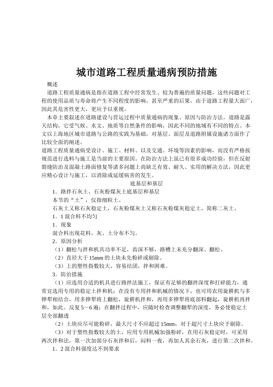 城市道路工程质量通病预防措施(1)_第1页