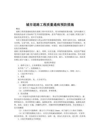城市道路工程质量通病预防措施(1)