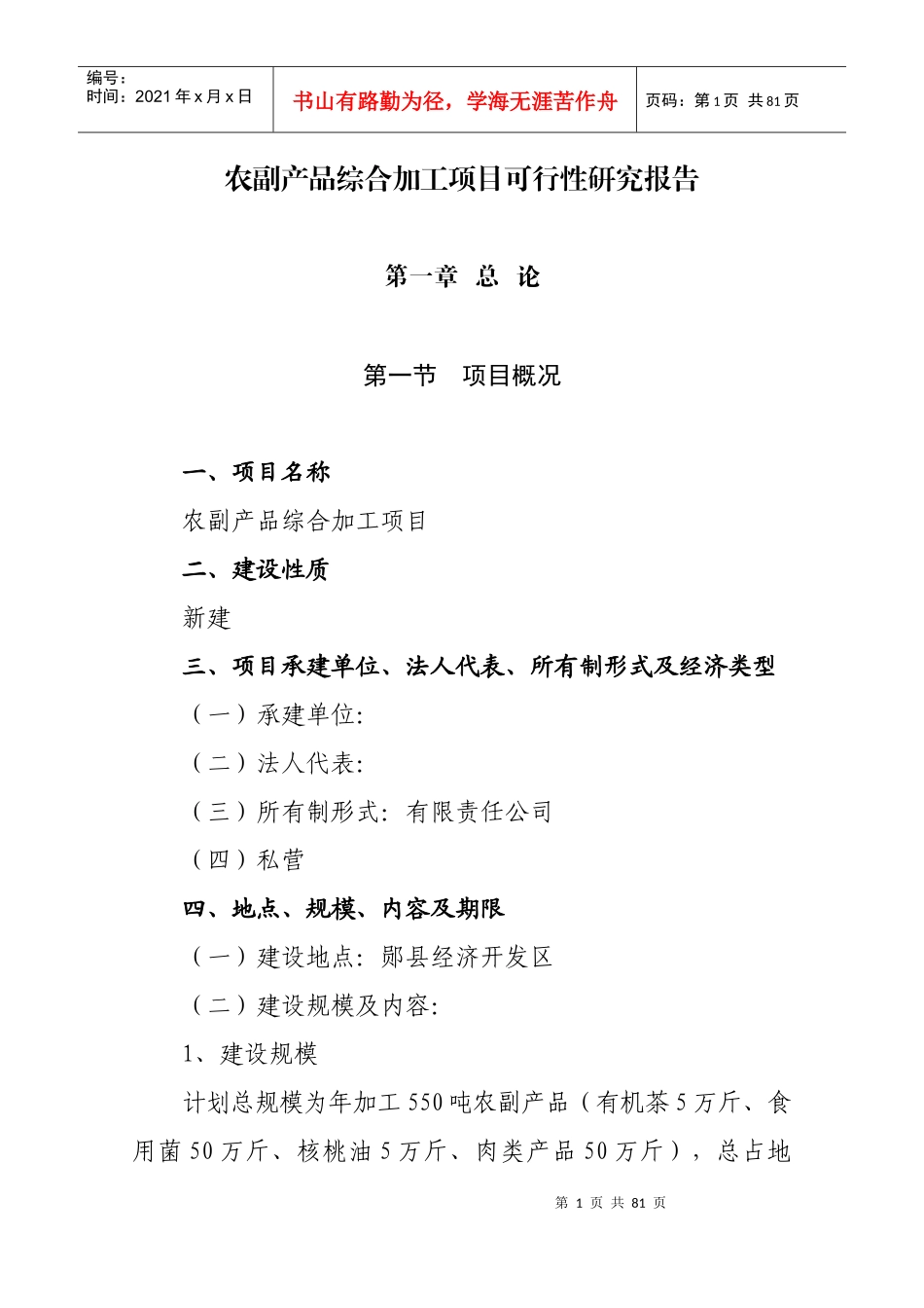 农副产品综合加工项目_第1页