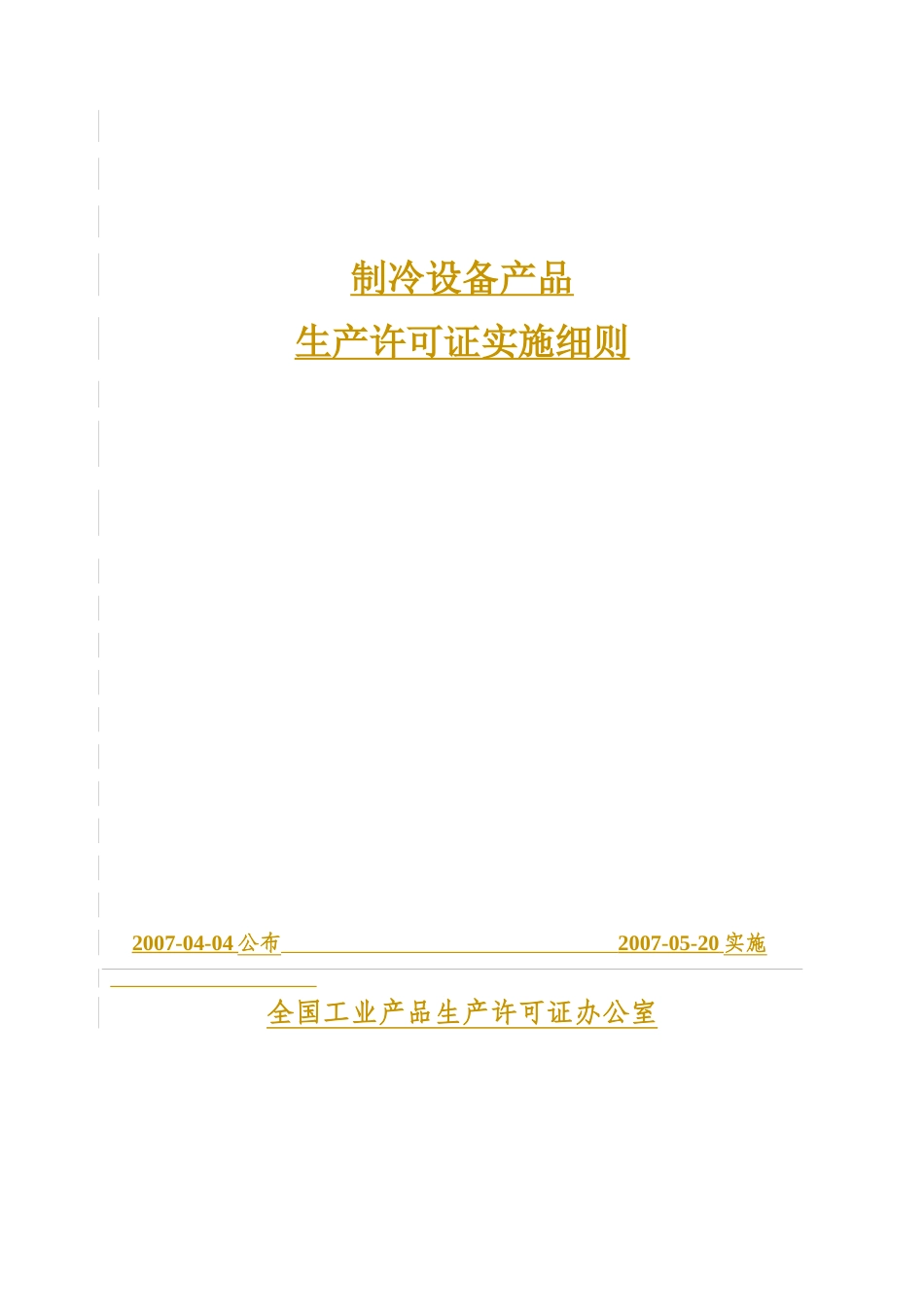 制冷设备产品生产许可证实施细则论述_第1页