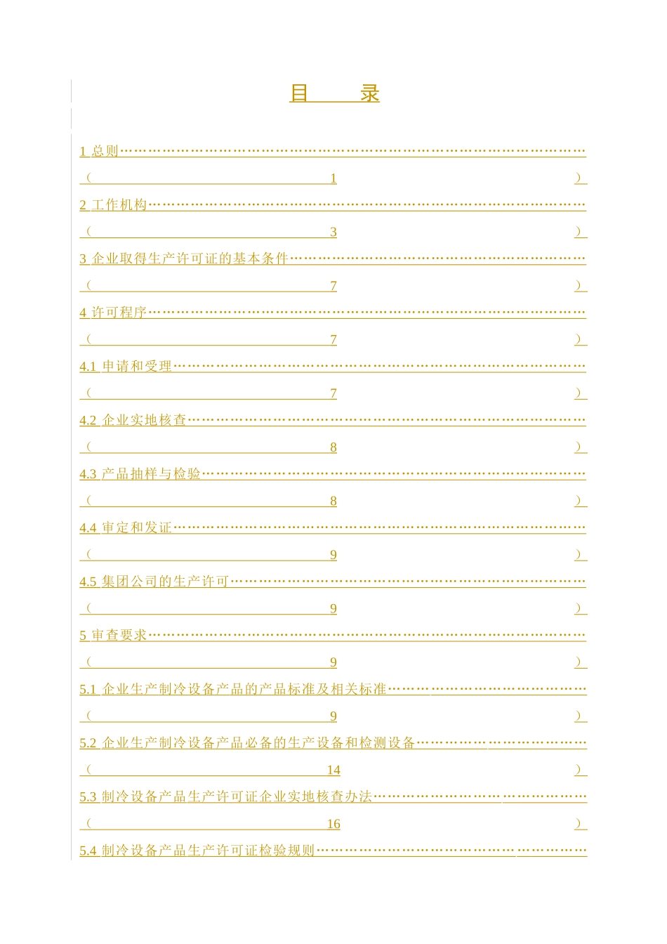 制冷设备产品生产许可证实施细则论述_第2页