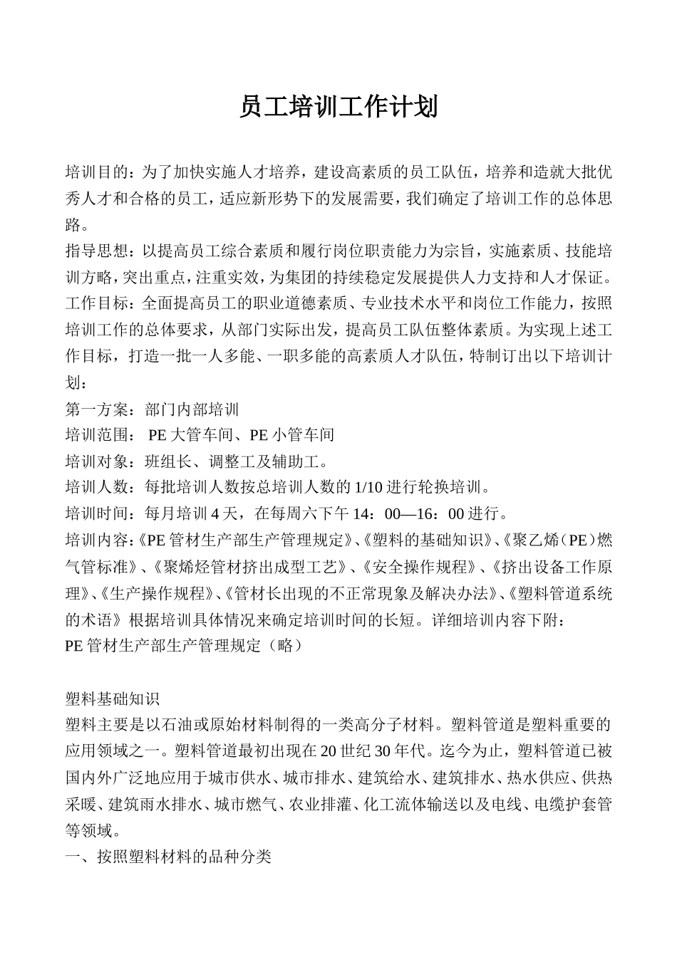 PE大管车间、PE小管车间员工培训工作计划_第1页