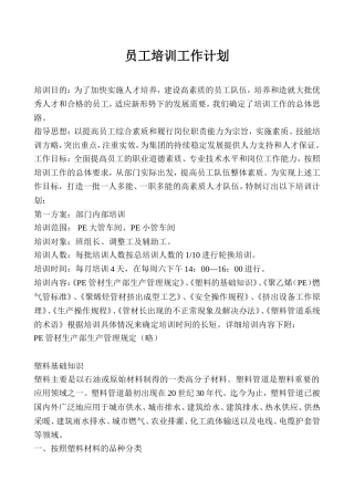 PE大管车间、PE小管车间员工培训工作计划