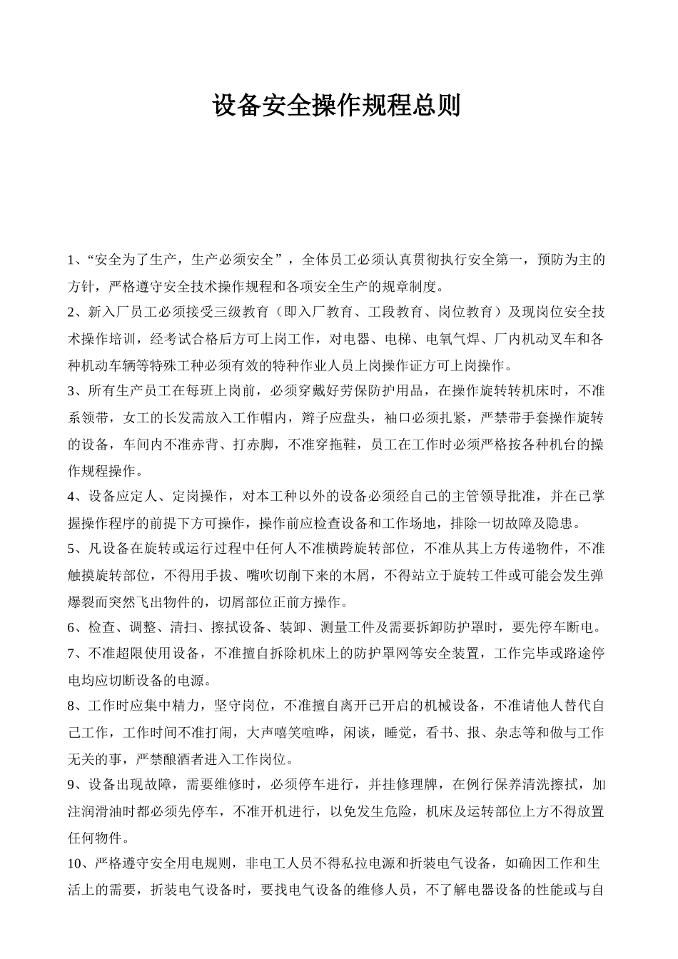 安全操作规程(家具)_第1页