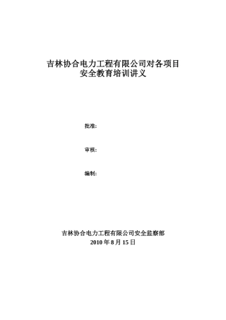 工程公司对项目安全教育培训教案(文本文件)