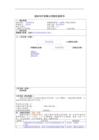 冠东车灯公司供应部外协管理员职位说明书