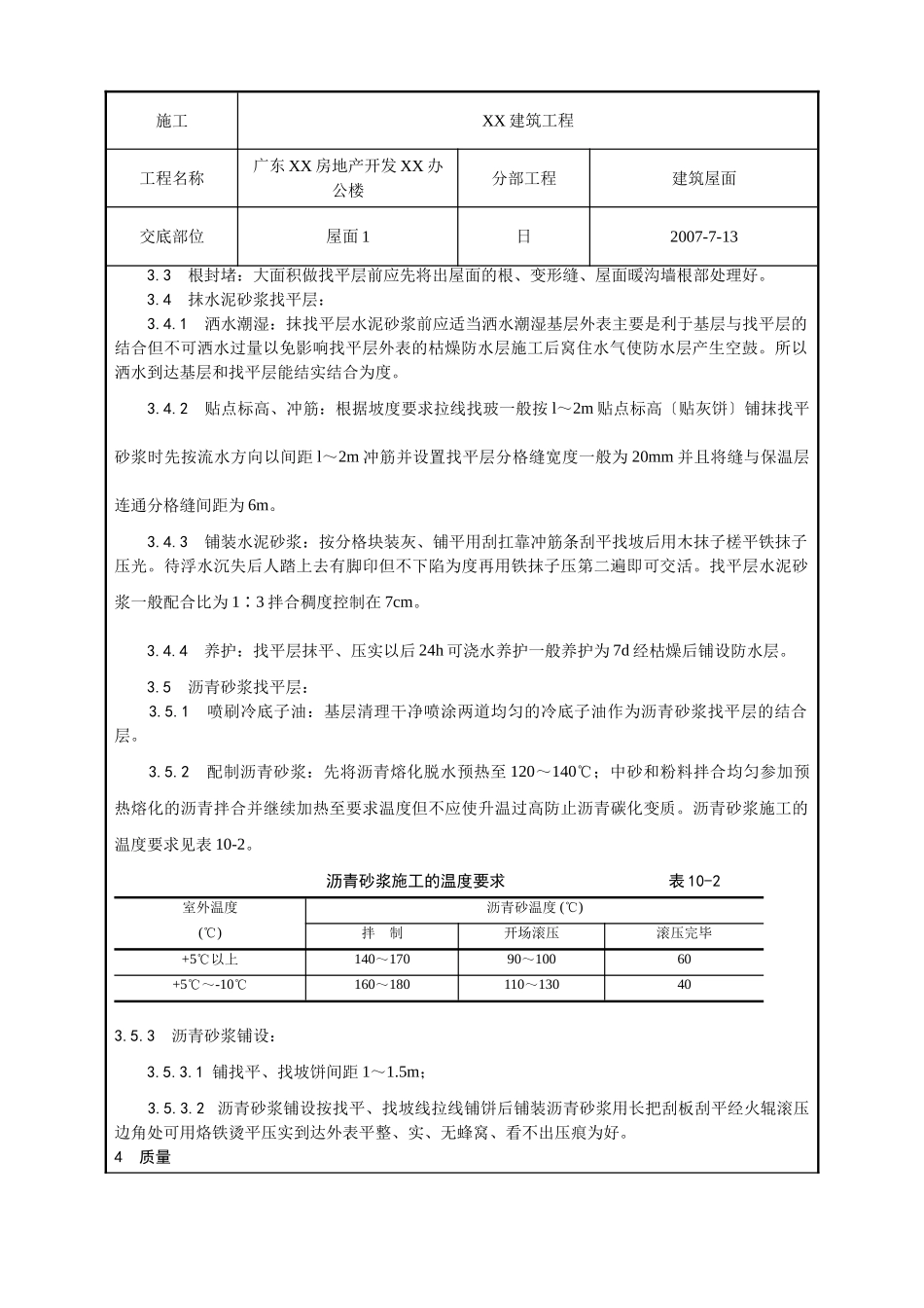屋面找平层工程质量技术交底卡_第2页
