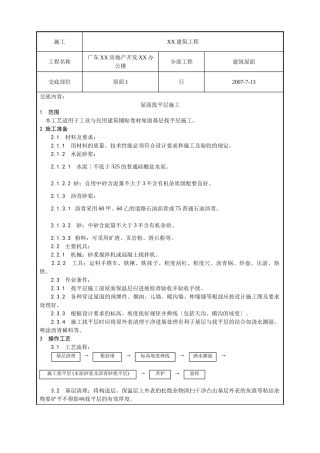 屋面找平层工程质量技术交底卡