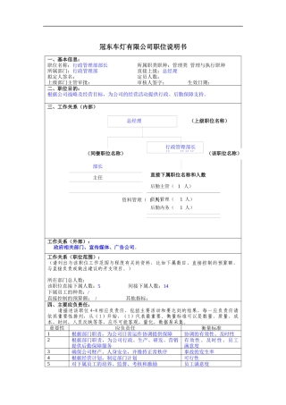 冠东车灯公司行政管理部部长职位说明书
