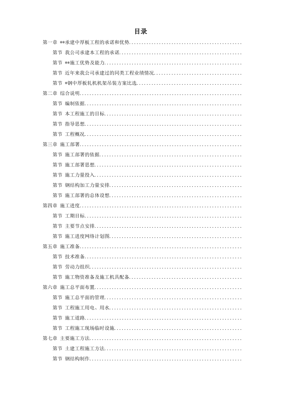 天津某钢铁有限公司mm中厚板工程施工组织设计_第1页
