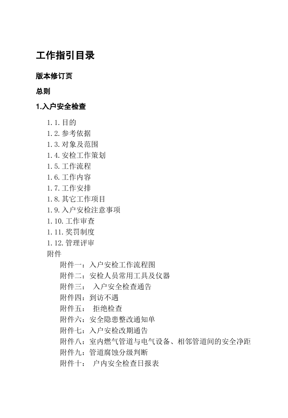 地上燃气运行维护工作指引_第3页