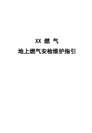 地上燃气运行维护工作指引