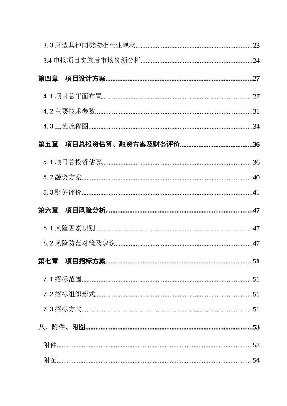 农产品冷链物流项目资金申请报告_第3页