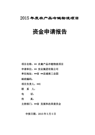 农产品冷链物流项目资金申请报告