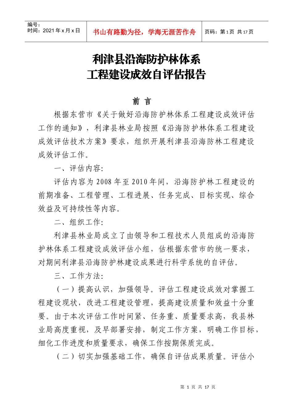 利津县沿海防护林体系工程建设自评估报告_第1页