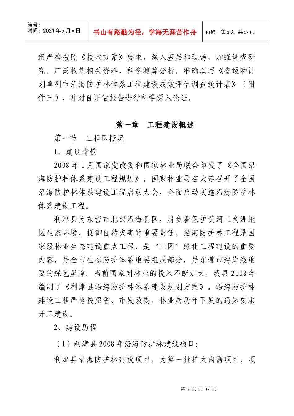 利津县沿海防护林体系工程建设自评估报告_第2页