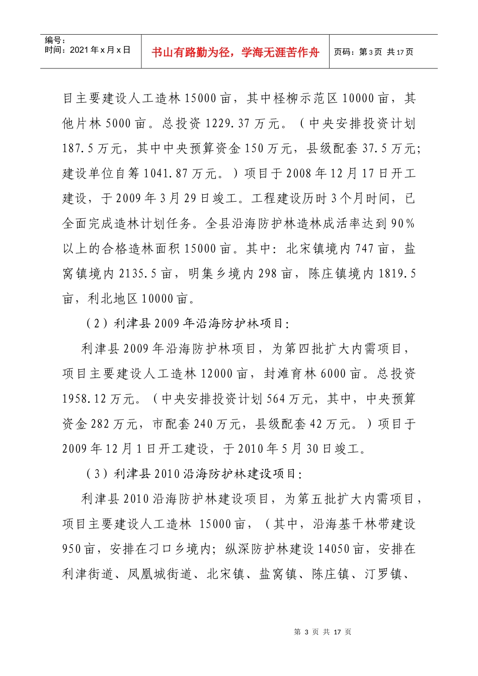 利津县沿海防护林体系工程建设自评估报告_第3页