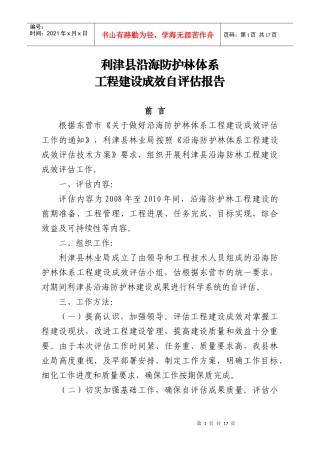 利津县沿海防护林体系工程建设自评估报告