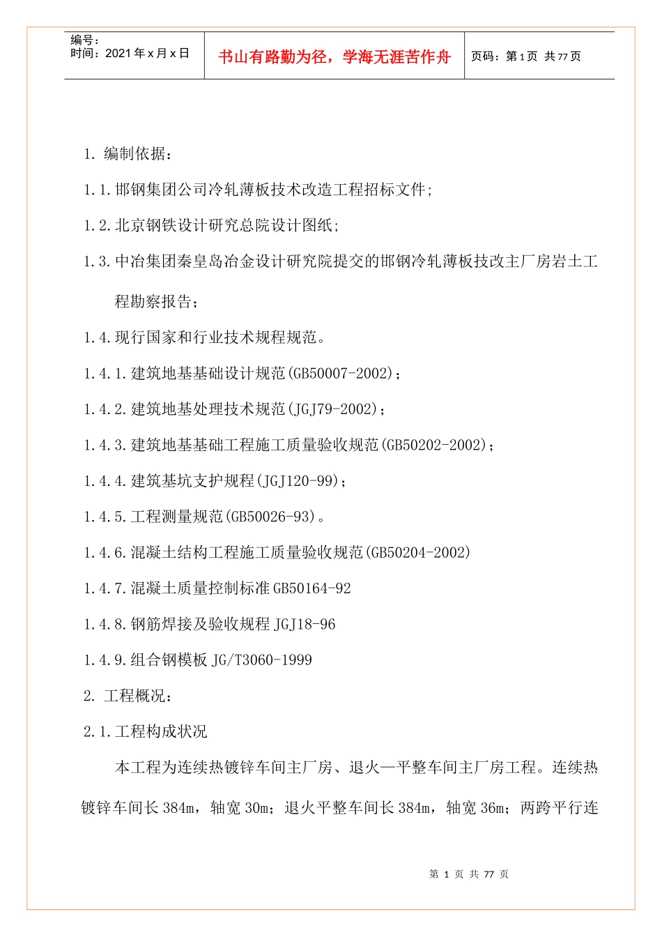 冷轧热镀锌、罩式炉主厂房施工组织设计_第1页