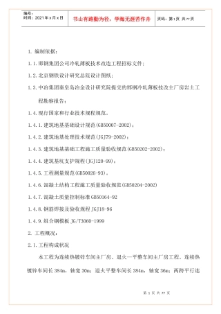 冷轧热镀锌、罩式炉主厂房施工组织设计