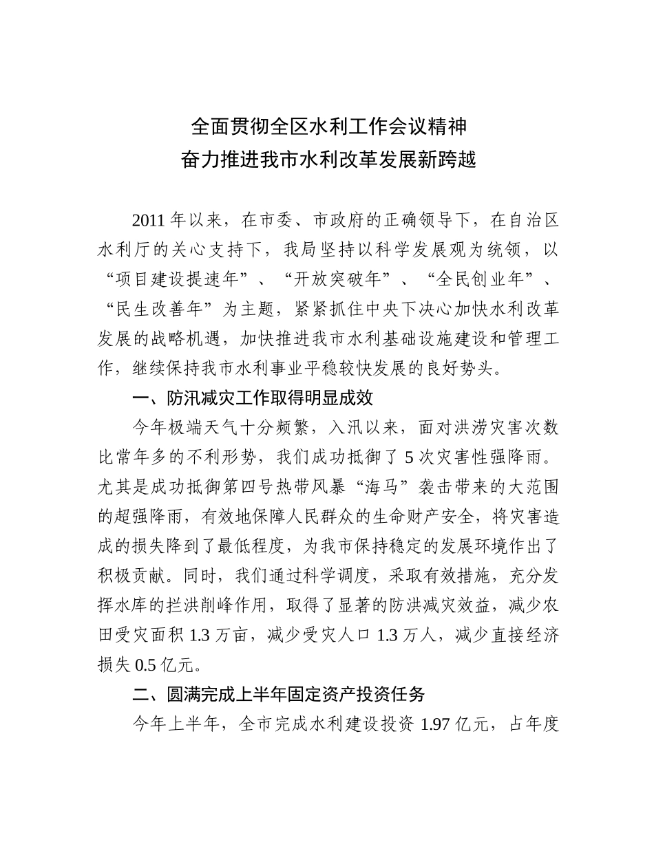 市水利局XXXX年上半年工作情况汇报_第1页