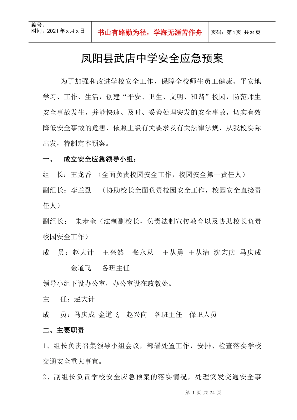凤阳县武店中学安全应急预案_第1页
