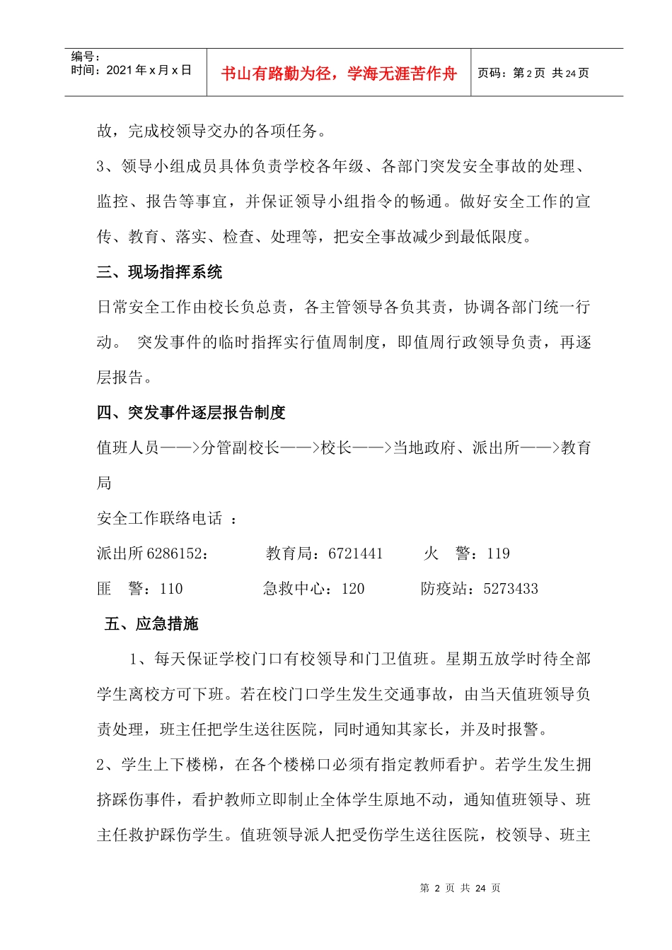 凤阳县武店中学安全应急预案_第2页