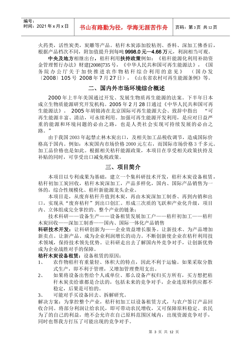 农作物秸秆生产木炭专利项目_第3页