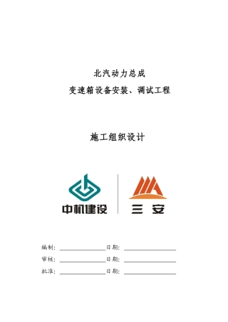 变速箱设备安装调试工程施工组织设计