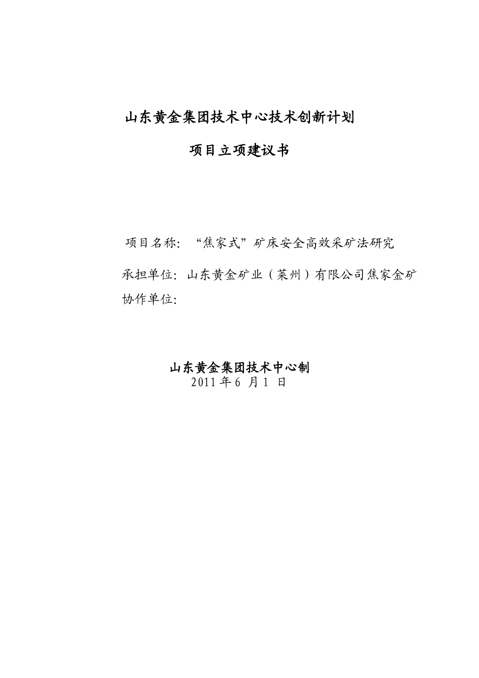 博士后矿体“焦家式”采矿法立项建议书_第1页