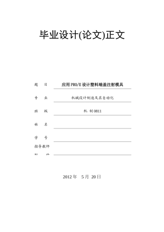 应用PROE设计塑料端盖注射模具