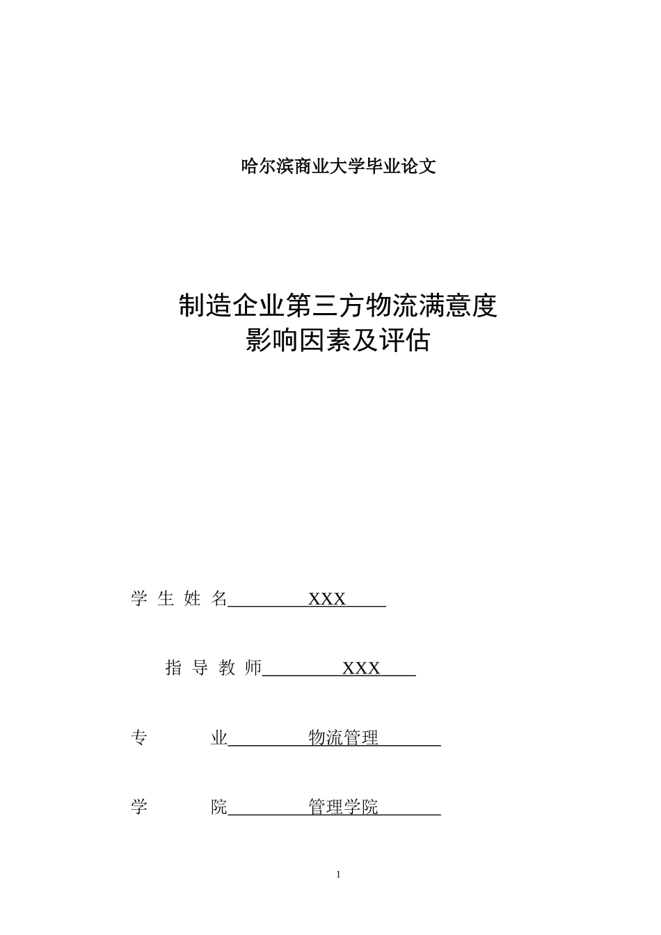 制造企业第三方物流满意度影响因素及评估(DOC 48页)_第1页